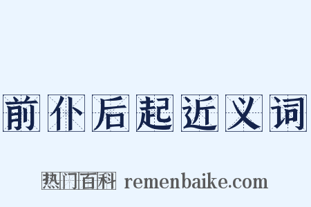 前仆后起近义词是什么意思的图片
